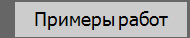 Примеры работ